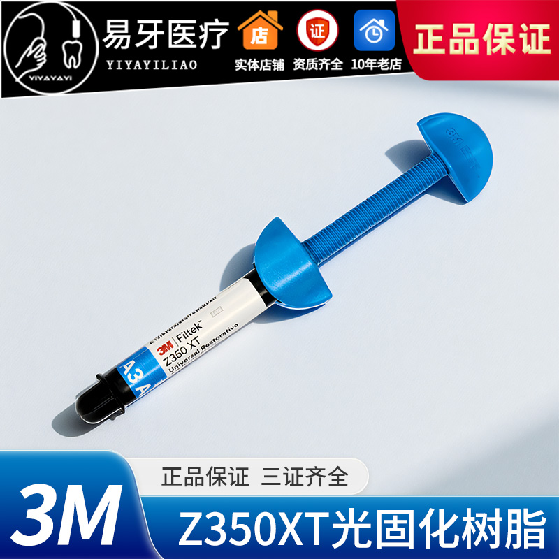 纳米复合树脂美国进口3MZ350XT