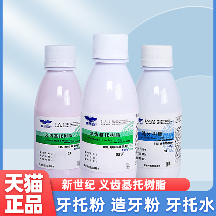 新世纪造牙粉自凝粉牙托粉牙托水