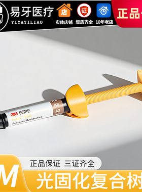 3M P60光固化树脂 复合树脂 后牙专用树脂 膏体 牙科 美国进口 3M
