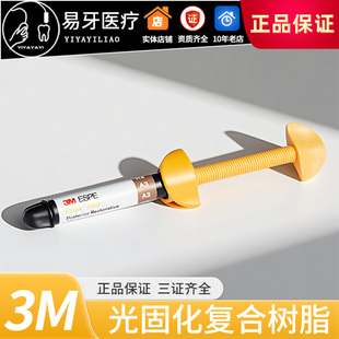 3M P60光固化树脂 复合树脂 后牙专用树脂 膏体 牙科 美国进口 3M