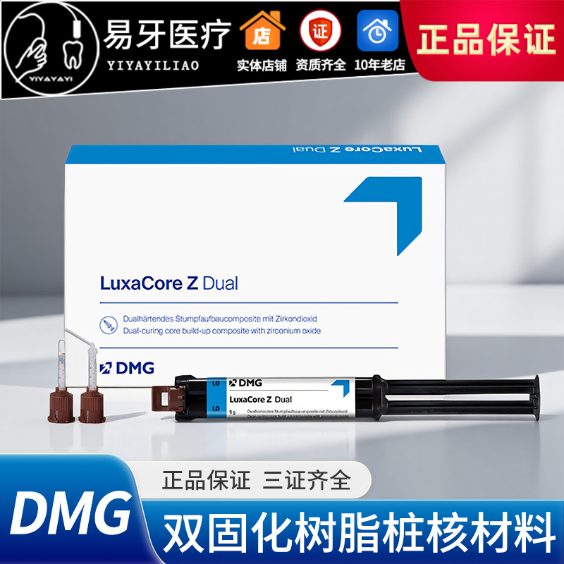 桩核树脂LuxaCoreZ珞赛双固化