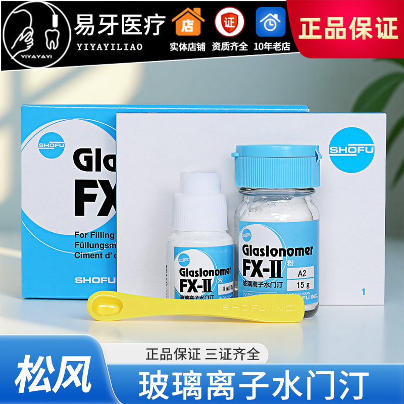 玻璃离子水门汀FX2玻璃离子水