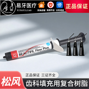 松风 F00流体树脂 齿科填充 复合树脂 超低流动性 牙科 日本进口