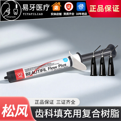 松风F00流体树脂齿科填充