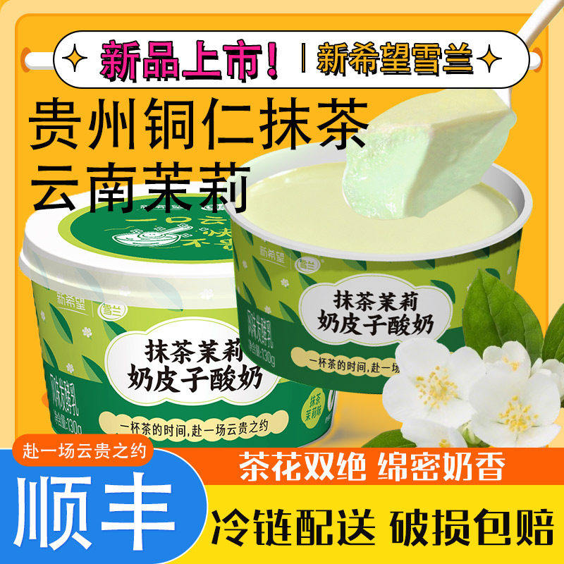 【顺丰冷链】新希望雪兰奶皮子酸奶益生菌发酵乳儿童早餐送货上门