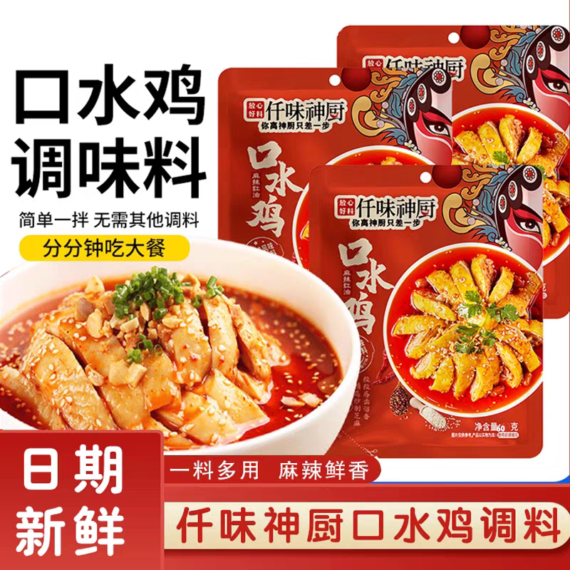 仟味神厨口水鸡调味料80g美味海鲜凉拌汁钵钵鸡手撕鸡酱麻辣红油