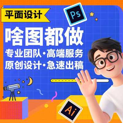 专业ps做图广告设计P图改字抠图