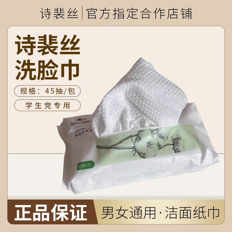 spes诗裴丝洗脸巾一次性纯擦脸洗面巾男女通用棉洁面抽纸式38抽