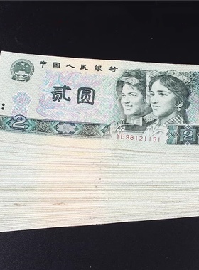 第四套人民币收藏纪念4版1990年2元贰圆两元老纸币流通旧币真钱
