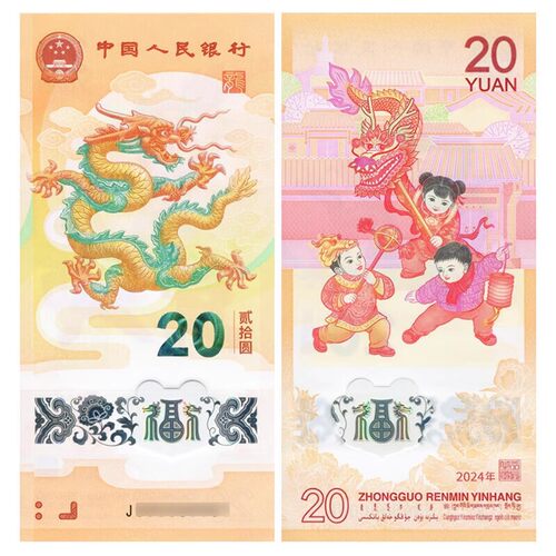 全新2024年龙年生肖纪念钞小龙钞面值20元贺岁龙钞塑料钞单张保真
