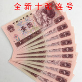 全新第四套人民币1996年壹圆纸币真钱四版 9080年标十连号收藏单张