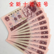 全新第四套人民币1996年壹圆纸币真钱四版9080年标十连号收藏单张
