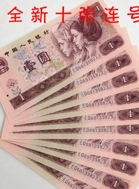 全新第四套人民币1996年壹圆纸币真钱四版9080年标十连号收藏单张