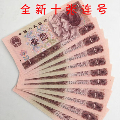 全新第四套人民币1996年壹圆纸币真钱四版9080年标十连号收藏单张