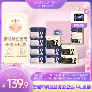 【超级年货节】木槿时光无泄可肌蚕丝棉卫生巾日夜姨妈巾礼盒组合