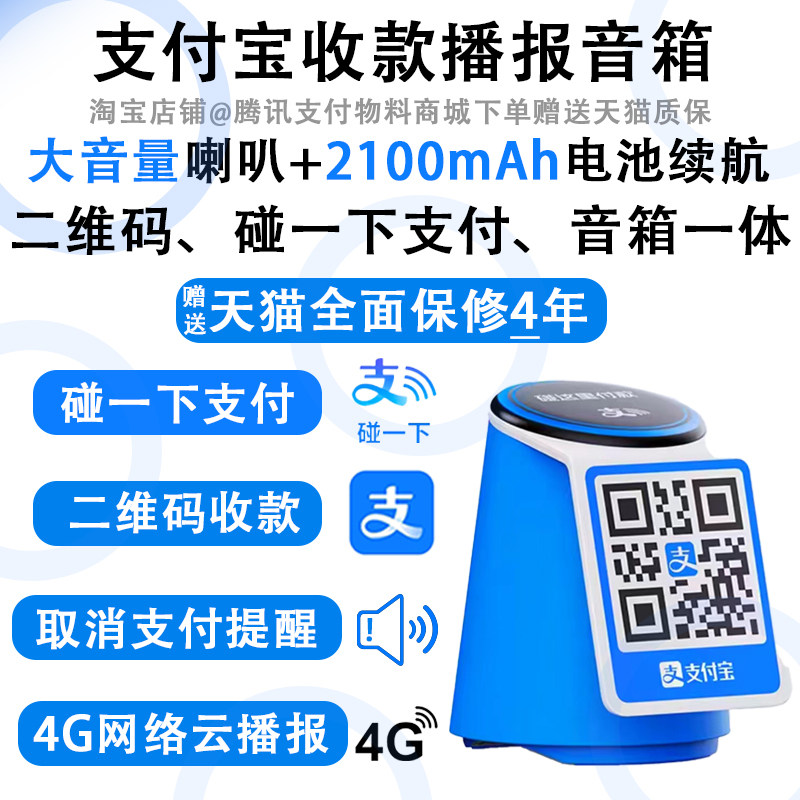 支付宝二维码碰一碰收款音响NL9语音播报收钱防逃单音箱4G大音量