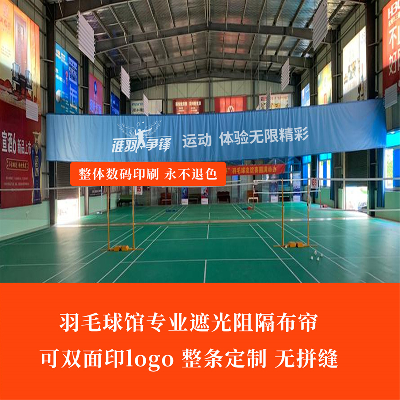 羽毛球遮光布体育馆场地窗帘定制