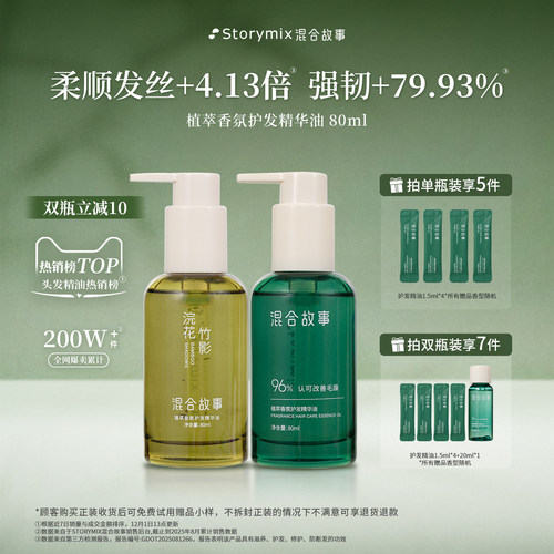 混合故事防干枯防毛躁护发精油