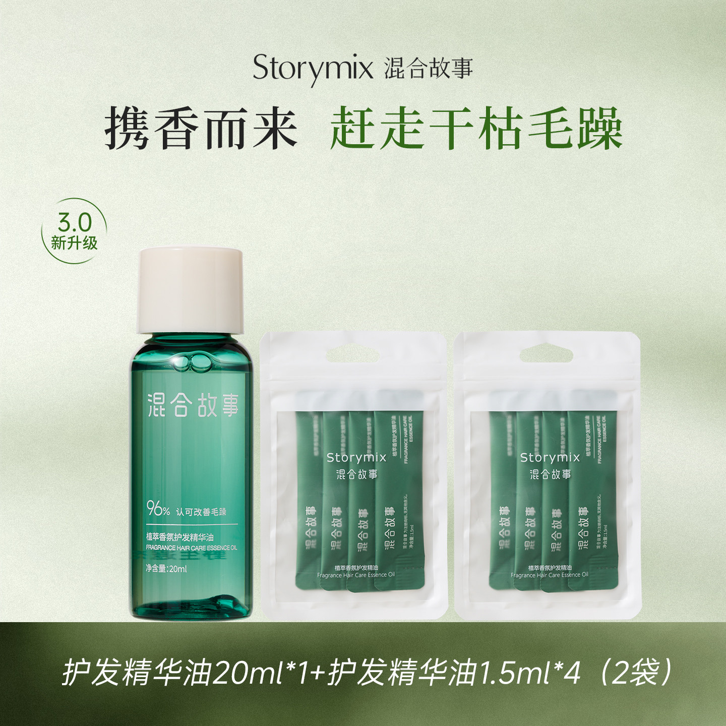 Storymix混合故事香氛护发精油女士清新清香免洗顺滑亮泽修护轻盈