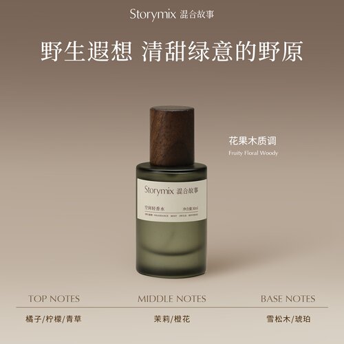 混合故事野生遐想轻香水30ml