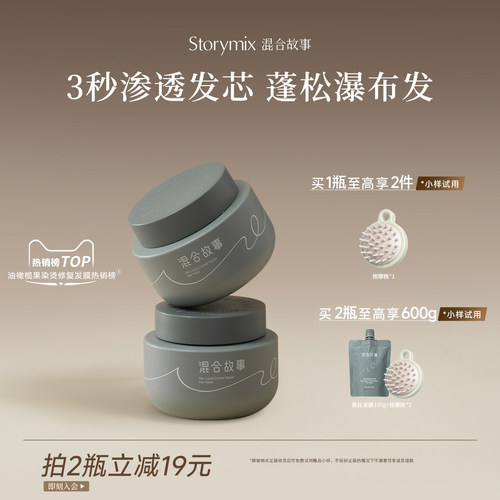 混合故事改善毛躁修护干枯发膜