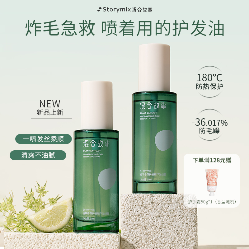 Storymix混合故事防毛躁護發噴霧