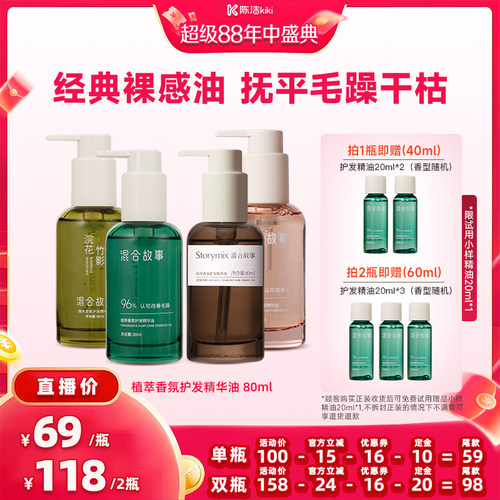 【加购！20号付定金】Storymix混合故事植萃香氛护发精华油
