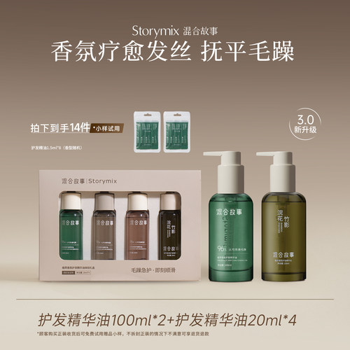 混合故事柔顺修护植萃护发精油