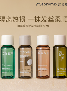 【顺买】Storymix混合故事香氛护发油烫染防毛躁柔顺护发精油20ml
