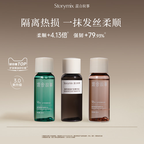 混合故事防干枯护发精油