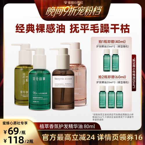 【蜜蜂心愿社】Storymix混合故事植萃护发精油