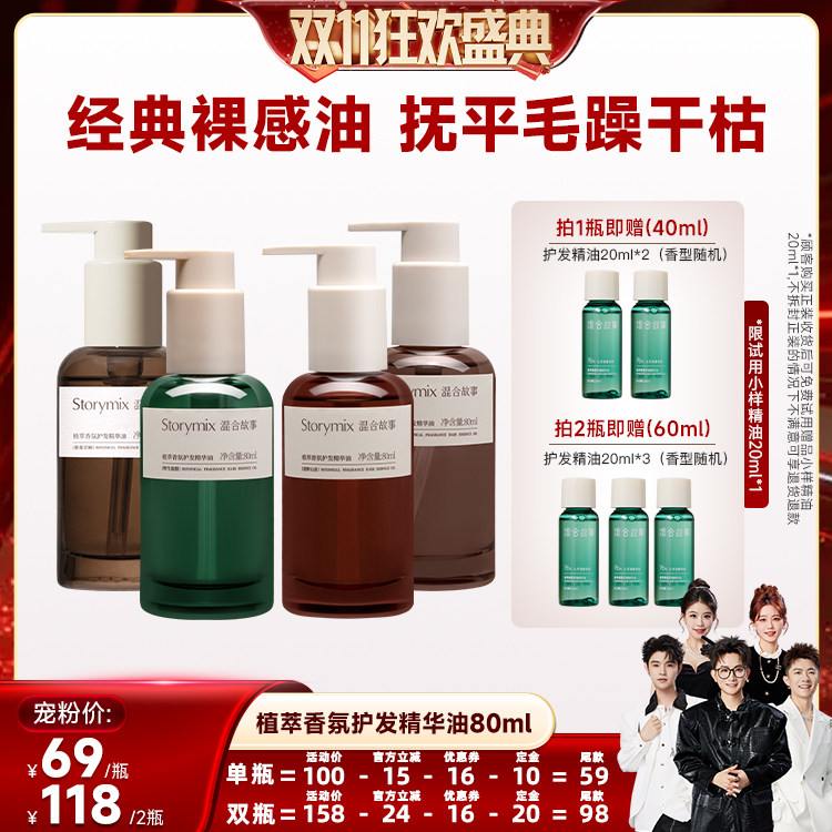 【香菇双11】Storymix混合故事植萃香氛护发精华油