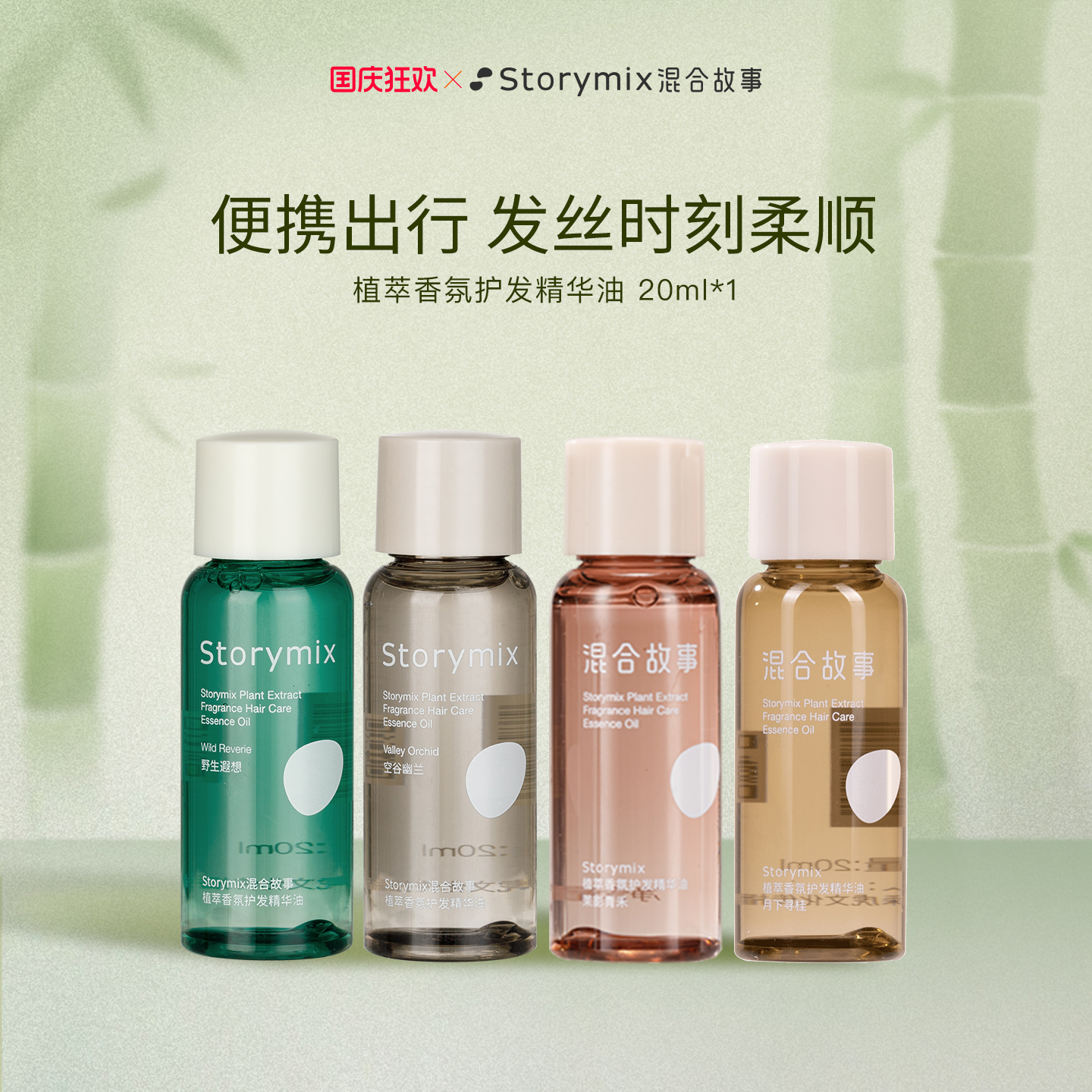 Storymix混合故事防干枯护发精油