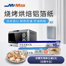 mrmax日本品牌铝箔纸耐高温刷油纸