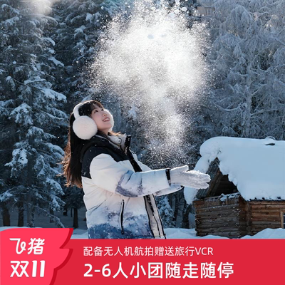 新疆冬季禾木7日纯玩小团