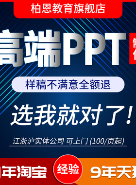 ppt制作代做定制美化修改企业宣传帮做汇报说课课件设计总结述职
