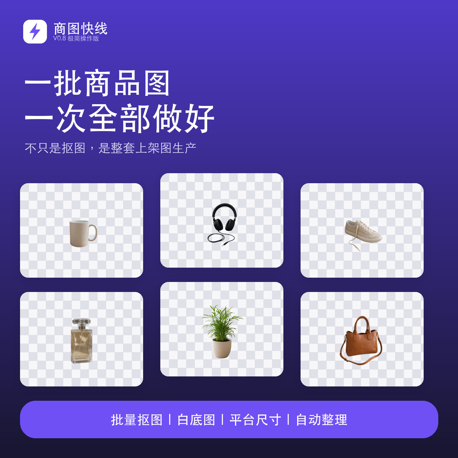 电商图白底图制作 批量抠图去背景 主图设计 淘宝拼多多 美工服务