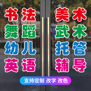 美术画室玻璃门贴纸定制幼儿少儿托管书法舞蹈武术辅导班广告字帖