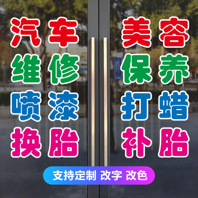汽车维修店玻璃门贴纸定制美容保养喷漆打蜡换胎补胎广告字贴装饰