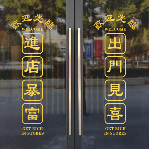 进店暴富 玻璃门贴纸 港风复古个性网红拍照背景橱窗广告装饰自粘