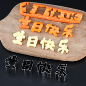 连体式 生日快乐刻字模具一体胡萝卜我爱你面条爱心形造型数字切模
