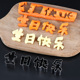 连体式 生日快乐刻字模具一体胡萝卜我爱你面条爱心形造型数字切模