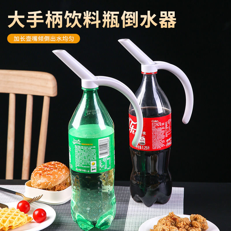 可乐倒水器矿泉饮用水导流嘴大抓手创意喝水聚餐分配饮料防溅神器-封面