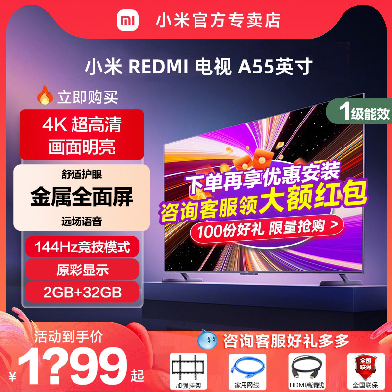 小米REDMI A55英寸2+32G存储144Hz高刷护眼4K智能液晶平板电视机