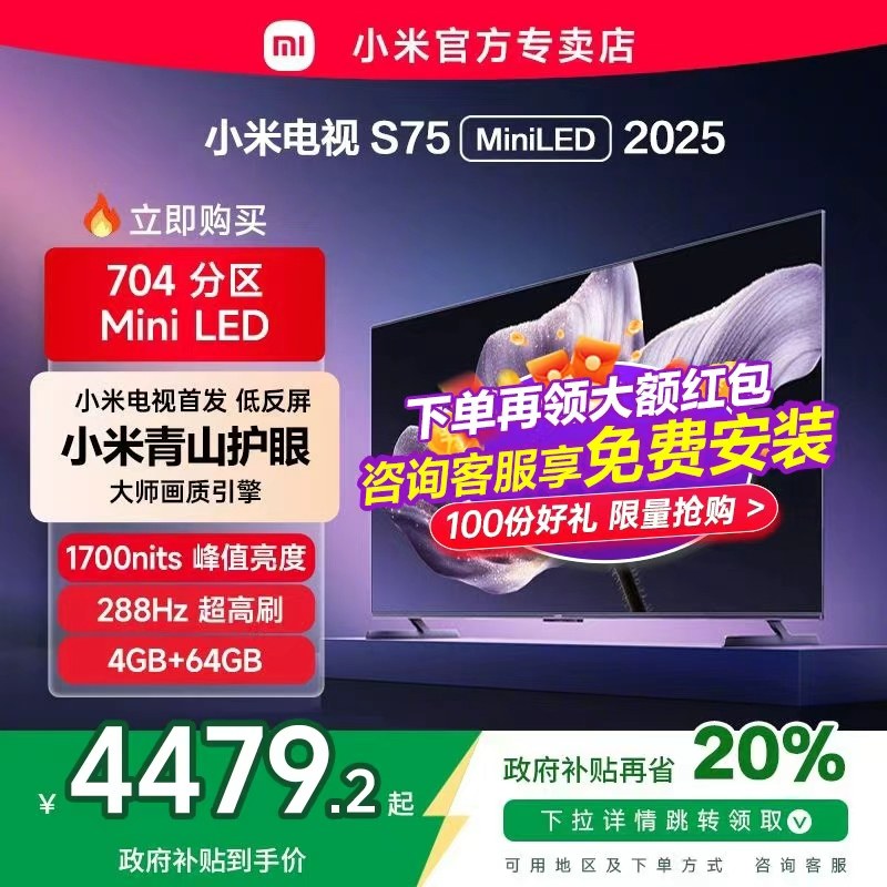 【新品】小米电视S75 MiniLED 2025低反屏704分区背光液晶电视新