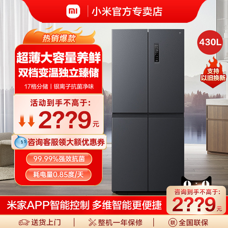 小米430升十字四门双开门风冷无霜一级智能超薄米家家用冰箱高性价比高么？
