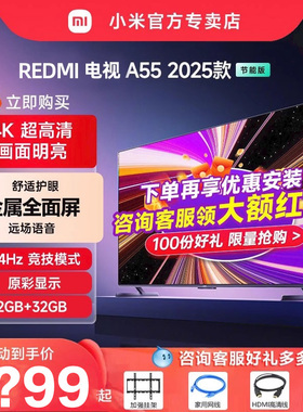 小米电视REDMI A55英寸节能版144Hz超高刷2+32G存储电视机2025款