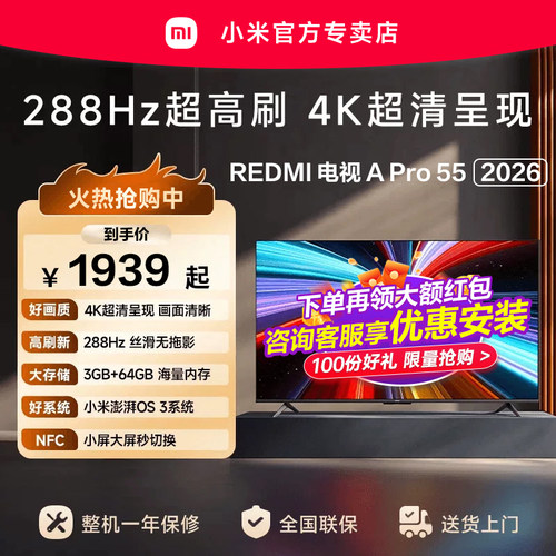 【升级款】小米REDMI智能电视机APro55英寸288Hz高刷护眼4K高清