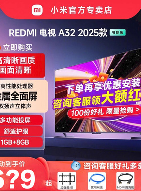 小米电视REDMI A32英寸节能版高清家用智能平板液晶电视机2025款
