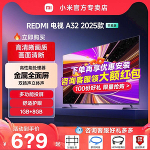 小米电视REDMI A32英寸节能版高清家用智能平板液晶电视机2025款
